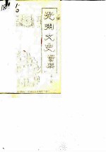 光州文史资料 第3辑
