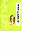 贵阳文史资料选辑 第13辑 少数民族资料专辑