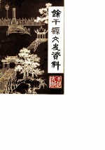 余干县文史资料 第3辑