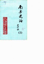 南通史话 第5辑
