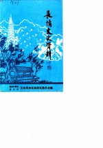长清文史资料 第4辑
