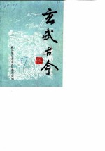 玄武古今 第1辑