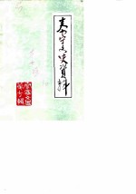 泰宁文史资料 第7辑