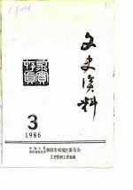 文史资料 1986年第3期