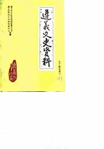 遵义文史资料 第3辑 关于解放遵义 1 迎接中华人民共和国建国三十五周年