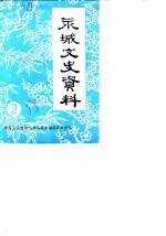 永城文史资料 第2辑