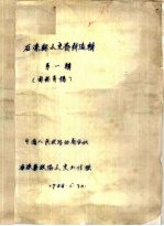 石渠县文史资料选辑 第1辑 《石渠县史论专辑》