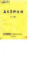 文史资料选辑 第3辑