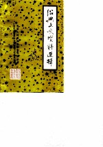 邵兴文史资料选辑 第7辑