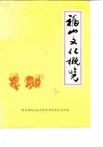 福山文史资料专辑 第6辑 福山文化概览