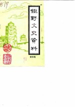 巨野文史资料 第4辑