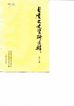 自贡文史资料选辑 第17辑