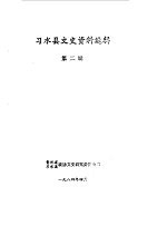 习水县文史资料选辑 第2辑 上