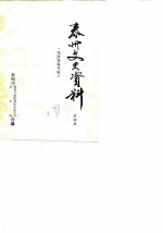泰州文史资料 第4辑 戏曲资料专辑