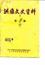 洪雅文史资料 第1辑