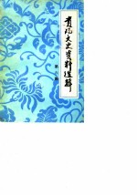 贵阳文史资料选辑 第6辑