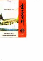 京山文史资料 第8-9辑 纪念京山解放四十周年