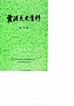 霞浦文史资料 第7辑