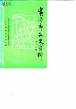 贵港市文史资料 第13辑