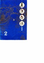 秦淮夜谈 第2辑