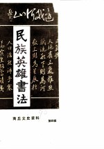 商丘文史资料 第4辑 民族英雄书法