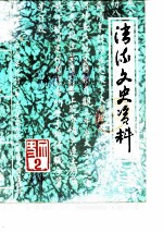 清流文史资料 第2辑