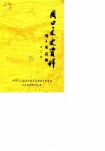 周口文史资料 第7辑