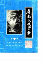 屏南文史资料 第11辑