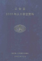 云安县2000年人口普查资料