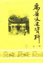 禹县文史资料 第1辑