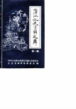 蒲江文史资料选辑 第1辑