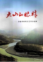 大山的眼睛-李翰华新闻文艺作品选编 1957-2008
