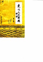 东明文史专辑 第3辑