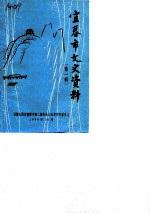 宜春市文史资料 第1辑