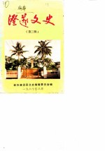 澄迈文史 第3辑