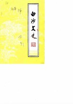 白沙文史 第4辑
