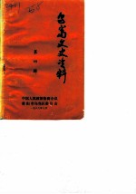 乌当文史资料 第4辑