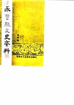 永丰文史资料 第4辑