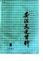 安溪文史资料 1986年第1辑