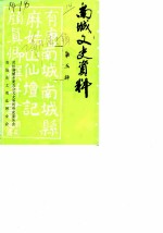 南城文史资料 第5辑