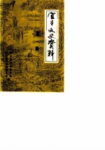 宜丰文史资料 第1辑