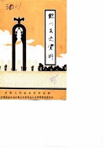 银川文史资料 第3辑