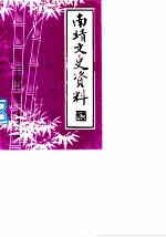 南靖文史资料 第5辑