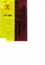 万年文史资料专辑 万年政协三十年