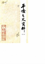 平阴文史资料 第3辑