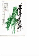 安吉竹类史料 专辑