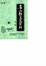 名山县文史资料选辑 第1辑