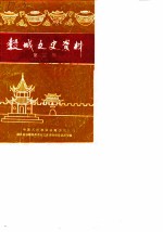 谷城文史资料 第3辑
