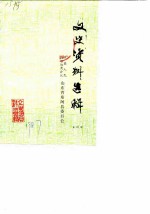 东阿文史资料选辑 第4辑
