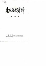 惠民县文史资料 第4辑